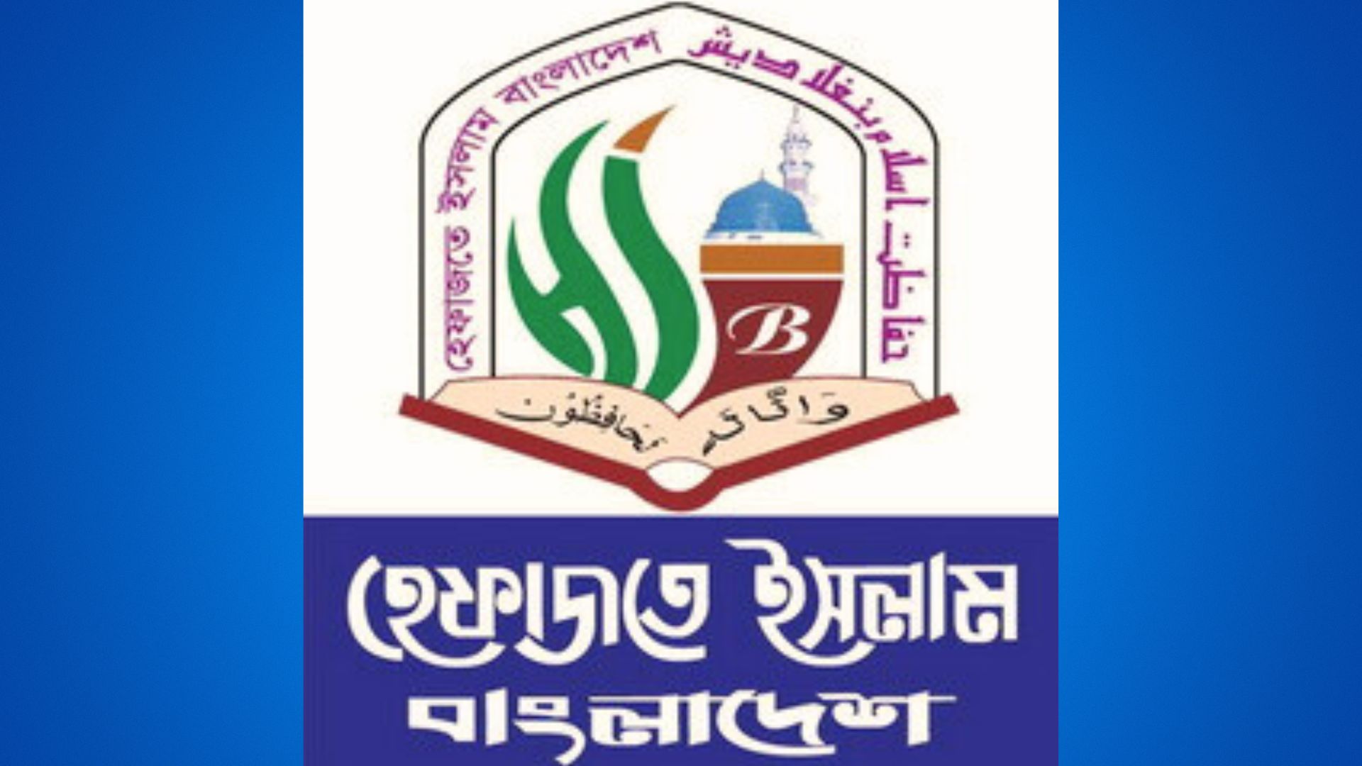 হেফাজত ইসলাম 